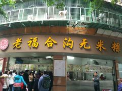 门面-老福合沟无米粿甜汤粿品店