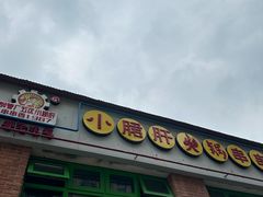 -钢管厂五区小郡肝火锅串串香(清河店)