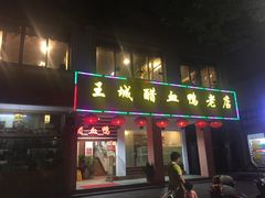 门面-王城醋血鸭老店