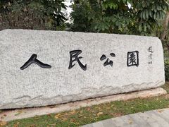 -人民公园(罗湖区)