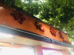 门面-舒记粉店(七星路店)