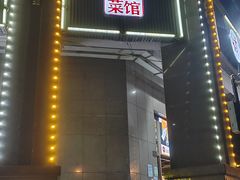 -铭厨特色家常菜(金色溪泉湾店)