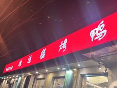 -鸿运楼烤鸭店(天桥店)