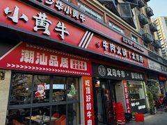 -刘少华贵州小黄牛·鲜牛肉火锅(总店)