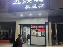-五娭毑臭豆腐(黄兴南路店)