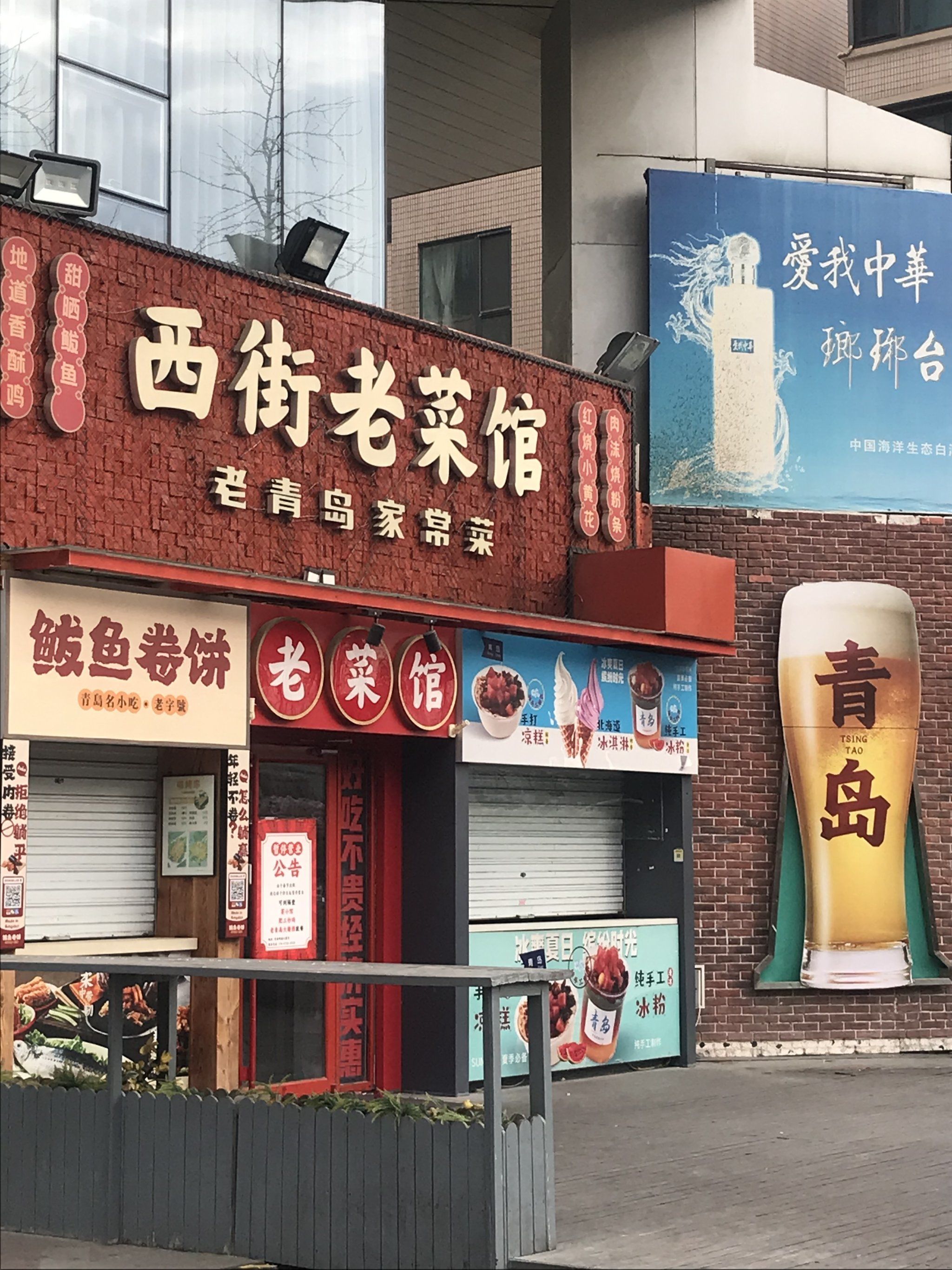 西街老菜馆