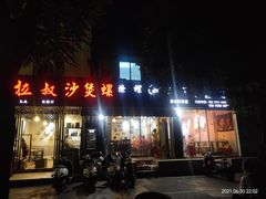 门面-正宗南铁拉叔沙煲螺·烧烤·秘制靓粥(南铁总店)