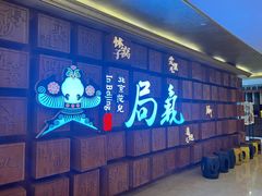 -局气 烤鸭·北京菜(光华路店)