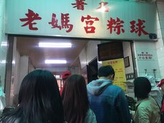 门面-老妈宫粽球