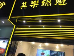 -其乐锅魁(春熙路店)