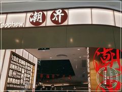 -潮界(虹桥新天地店)