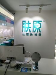 -芙贝佳禾·痘肌管理中心