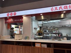 -文武王氏烧饼·无矾油条(西溪路店)