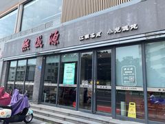 -熙盛源(永乐路店)