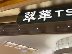 -翠华(澳门银河店)