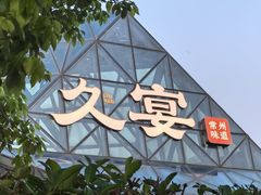 -久宴·天目湖大鱼头(恐龙园店)