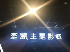 -至潮影城(庆春路锦和大厦店)
