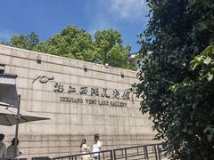 -浙江西湖美术馆