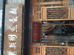 门面-华兴街煎蛋面(总店)