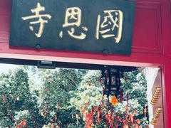 -国恩寺