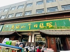 -清真马杰山牛肉汤馆