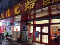 -陈氏肥蛤(小纬六路总店)