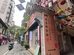 -東茅街茶馆