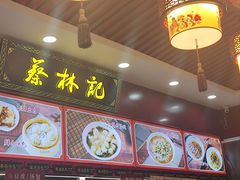 -蔡林记(胭脂路店)