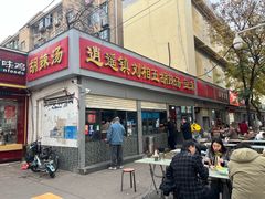 -逍遥镇刘相五胡辣汤豆沫馆(康复中街店)