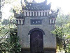 -习家池