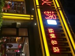 门面-超级鲜•胡毛肚火锅(扬帆店)