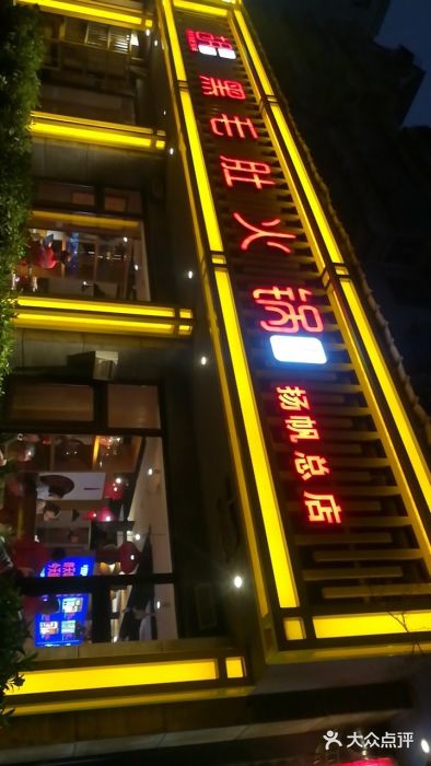 超级鲜•胡毛肚火锅(扬帆店)门面图片
