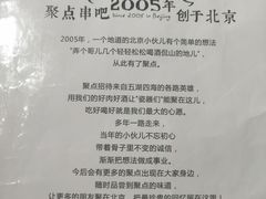 菜单-聚点串吧·北京烧烤(公益西桥店)