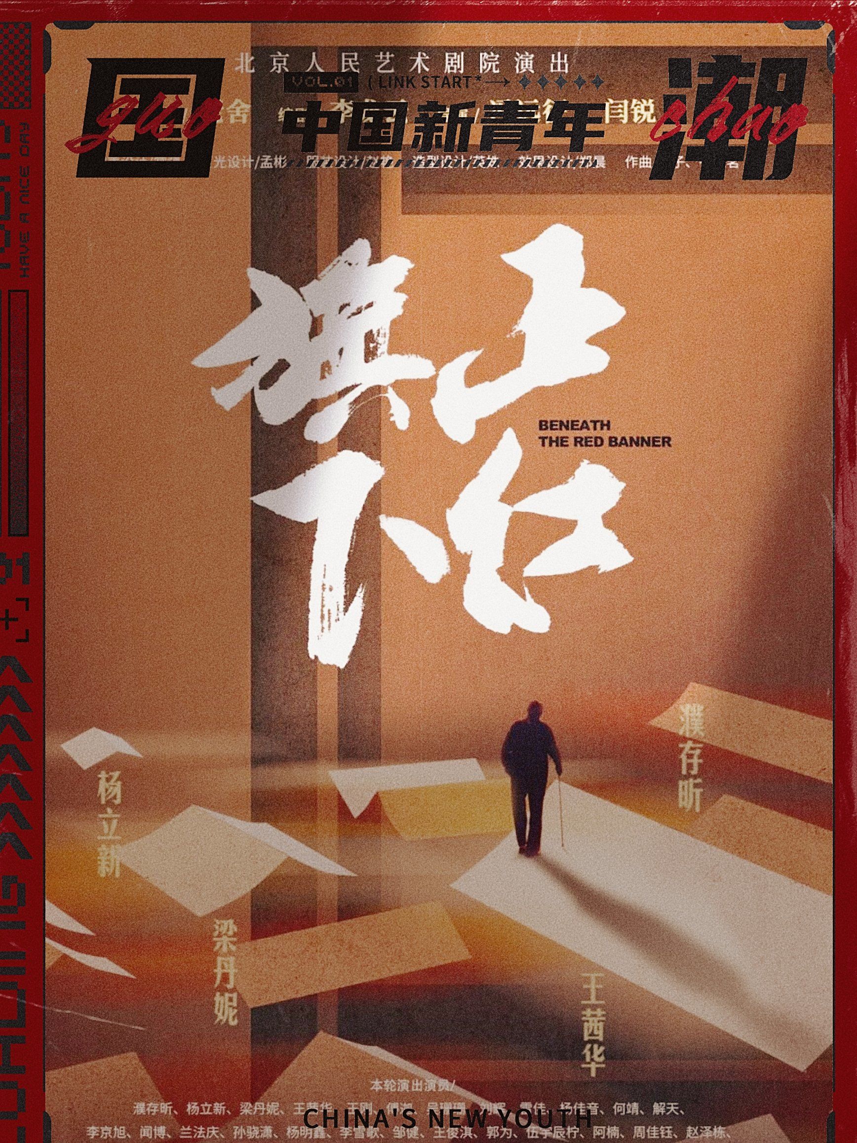 来看京味话剧《正红旗下》[色]