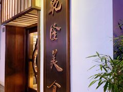 -乾隆美食·本帮菜(黄河路店)