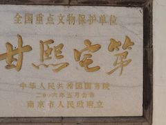 -南京市民俗博物馆(甘熙故居)