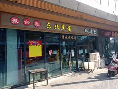 门面-聚合鑫东北熏酱熟食麻辣面(长阳店)