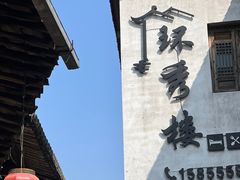 -环秀楼(黄山呈坎店)
