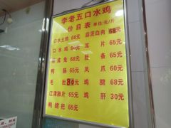 -李老五口水鸡(万寿路店)