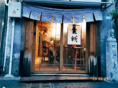 门面-食戟