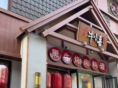 -牛小喜黑牛烤肉料理(霸州店)