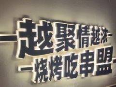 -串盟烧烤大排档·长沙美食地标(星沙店)