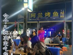 -杨合林啊兰烤鱼