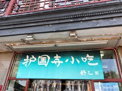 门面-护国寺小吃(地安门店)