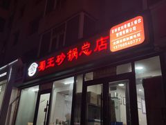 -蜀王砂锅总店