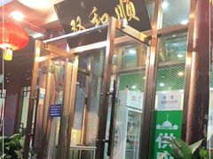 门面-双和顺-清真(灯市口西街店)