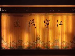 -江宁织造博物馆