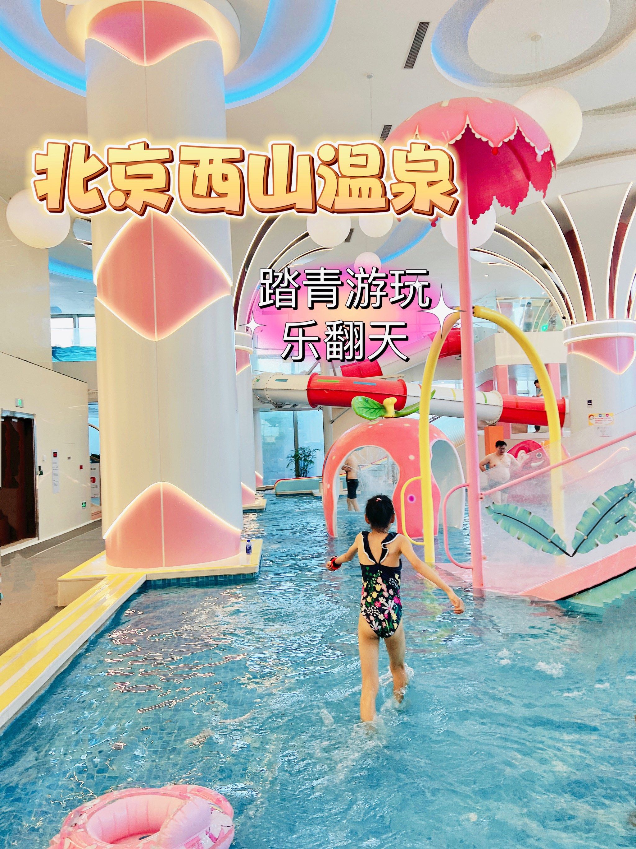 北京遛娃02|02high不停的西山温泉