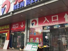 -人人乐购物广场(开发区店)