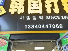 -师任堂韩式食品(总店)